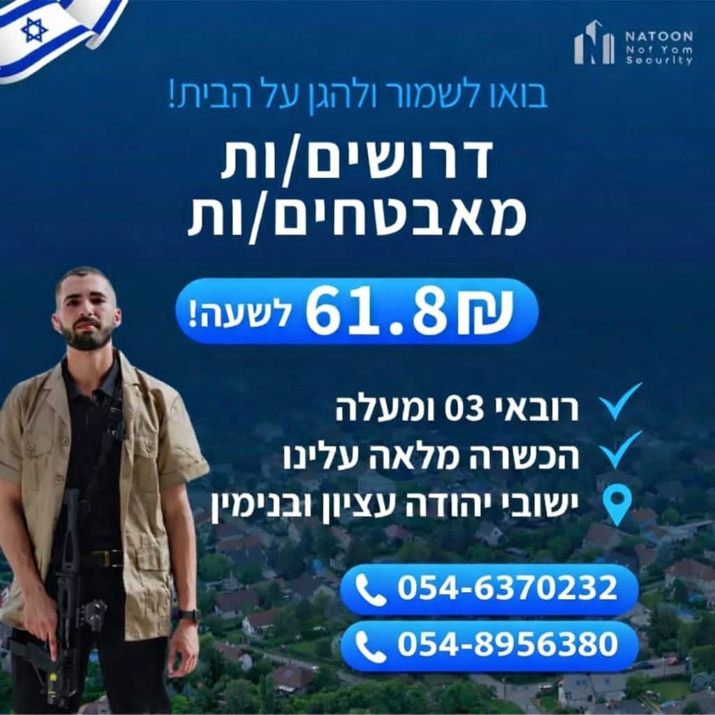 בואו לשמור ולהגן על הבית