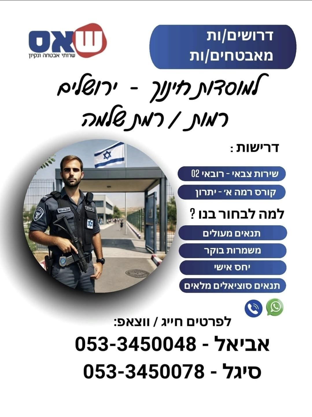 למוסדות חינוך ירושלים - רמות / רמת שלמה