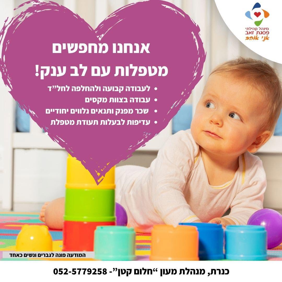 אנחנו מחפשים מטפלות עם לב ענק!
