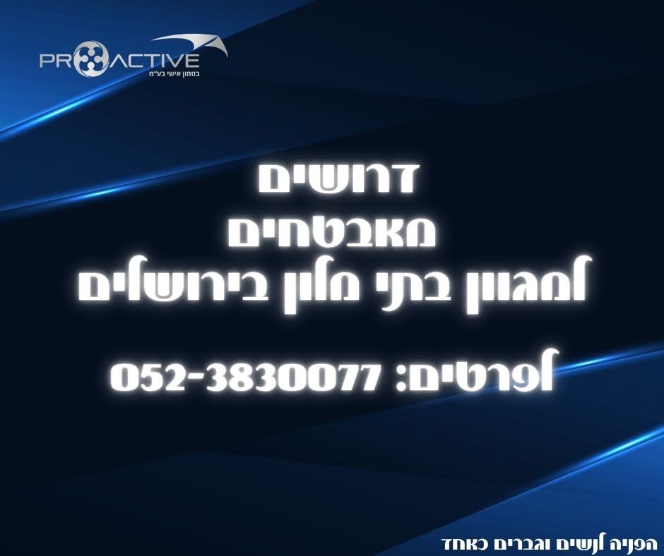 דרושים מאבטחים למגוון בתי מלון בירושלים