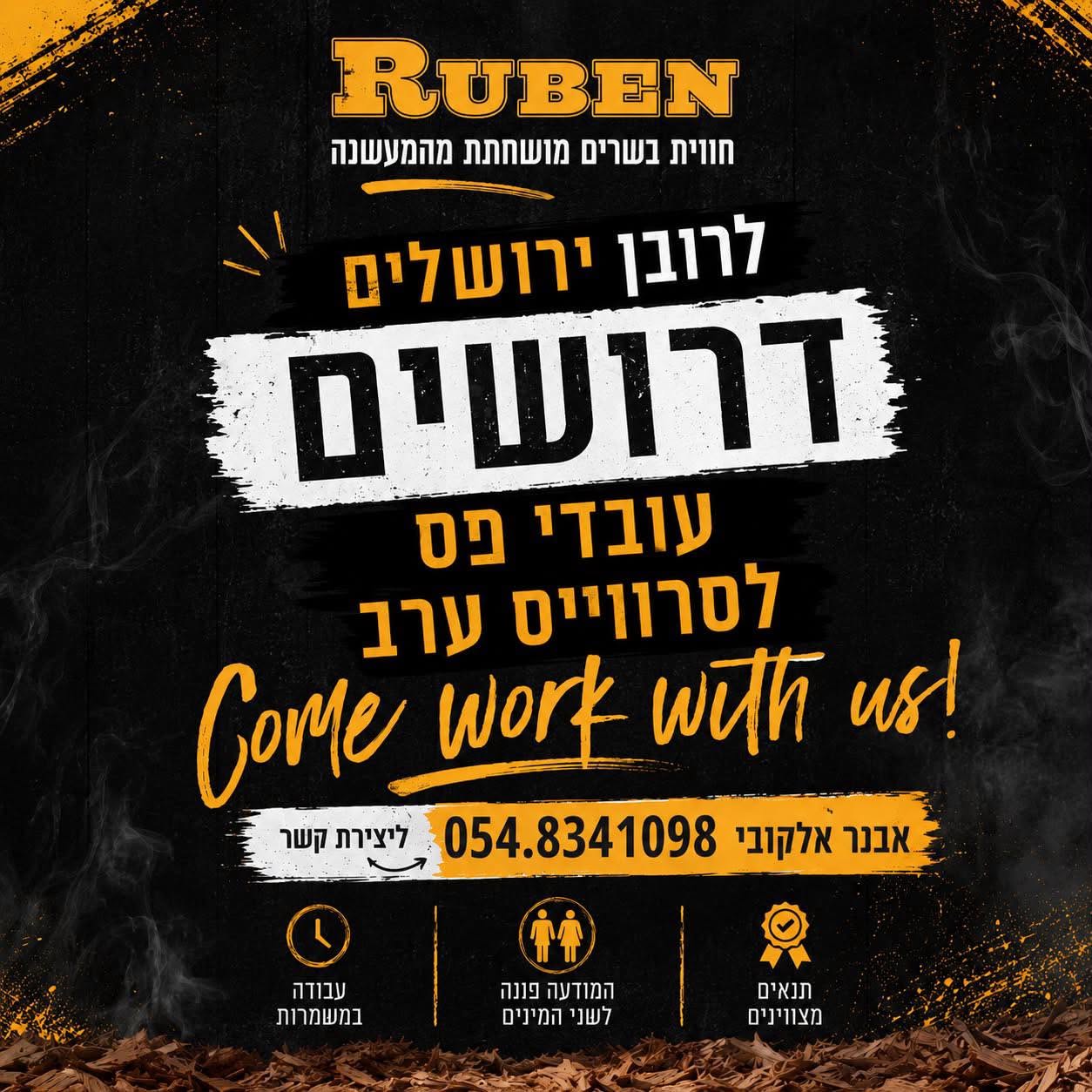לרובן ירושלים - עובדי פס לסרוויס ערב