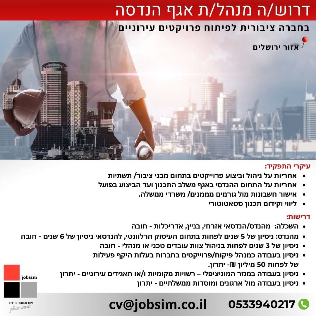 דרוש/ה מנהל/ת אגף הנדסה