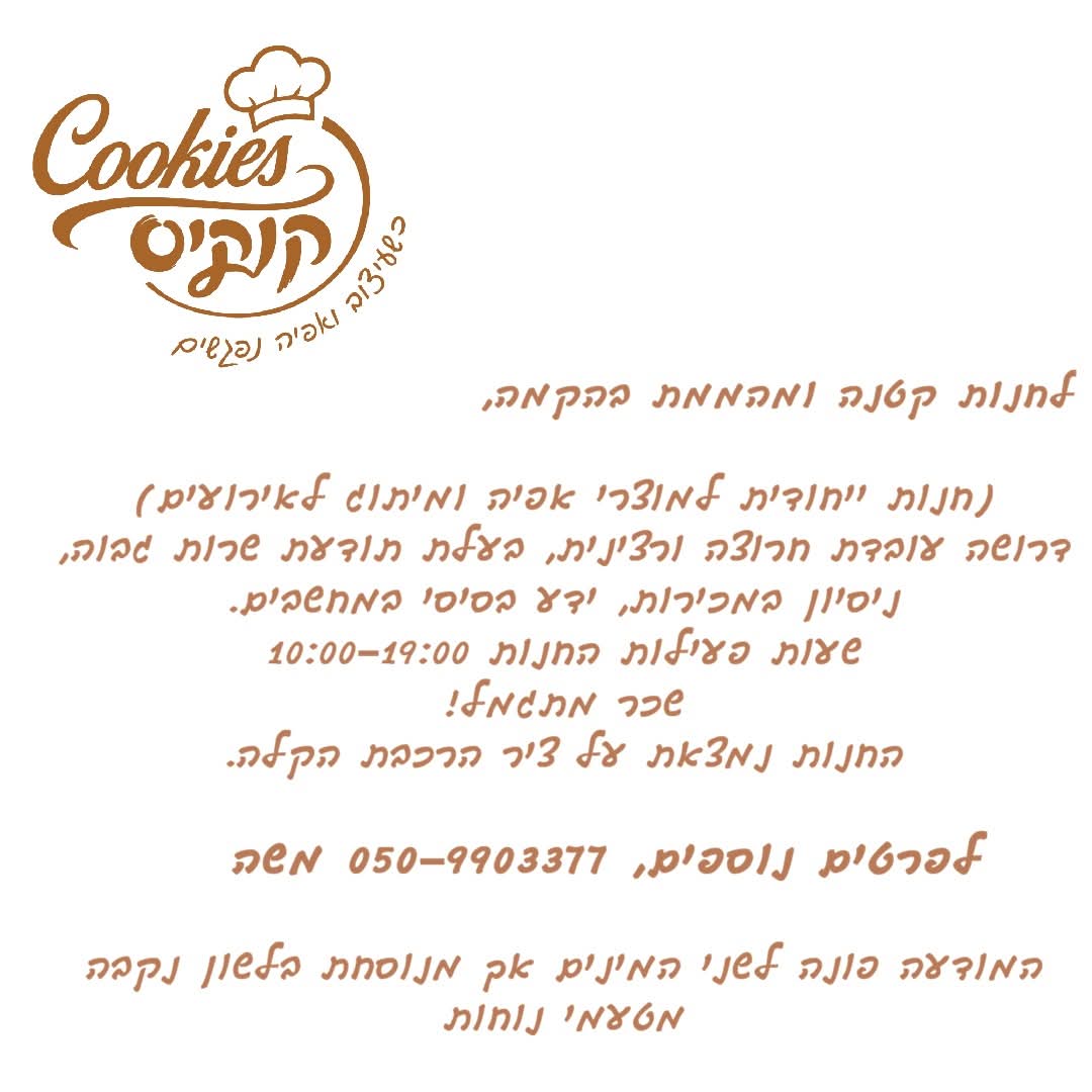 לחנות למוצרי אפיה ומיתוג לאירועים