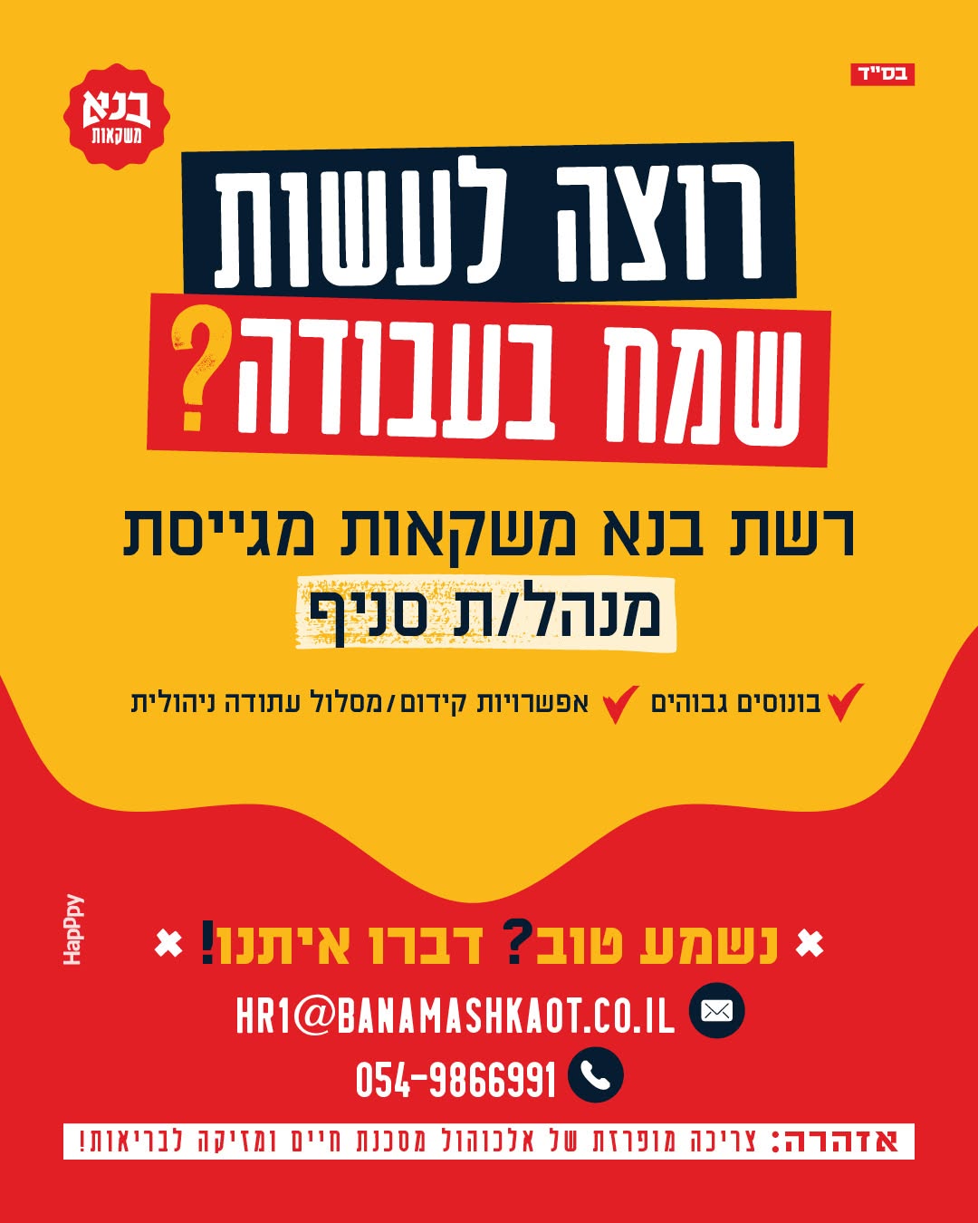 לרשת המשקאות המובילה דרוש/ה מנהלי/ות חנות